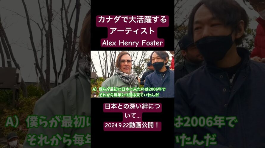 【予告】カナダのトップアーティストAlex Henry Foster氏のインタビュー＆紹介動画を2024.9.22に公開！