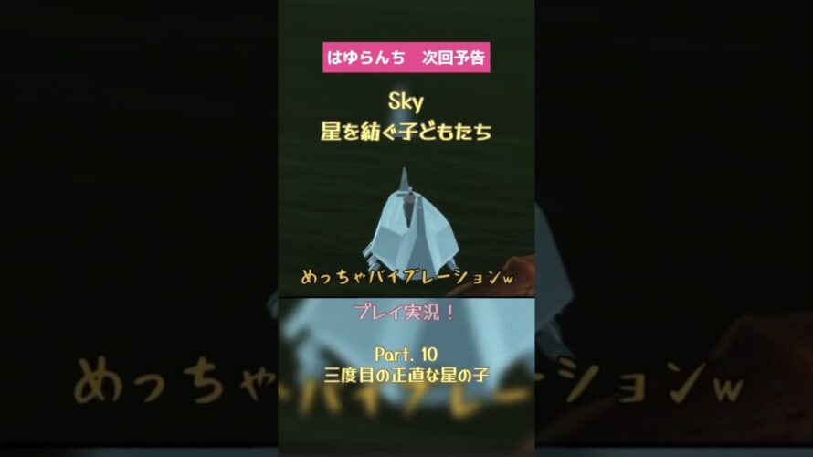 次回予告【Sky 星を紡ぐ子どもたち】#10 三度目の正直な星の子