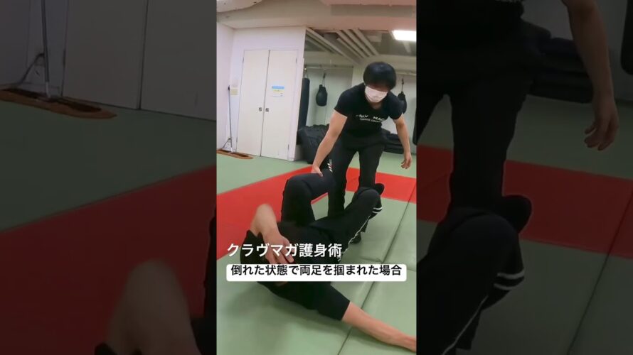 護身術・倒れた状態で両足を掴まれた場合👊#kravmaga#護身術 #クラヴマガ