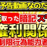 【予告動画】【契約・制限行為能力者】権利関係 暗記スライド【宅建2024】【社畜式営業プレゼン勉強法】