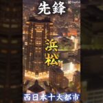 [予告]東日本１０大都市vs西日本１０大都市