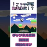 【切り抜き】iyoが次回の動画を予告してくれました！！　#shorts