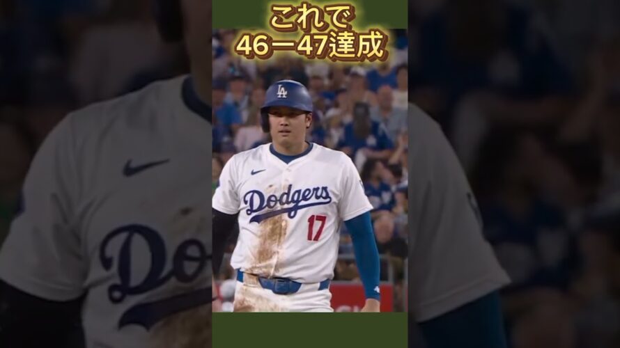 【9/10本日の大谷翔平】予告盗塁を成功させてしまうドジャース大谷翔平！46ー47達成！ドジャースVSカブス