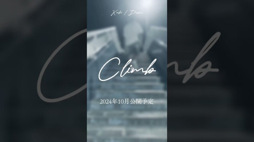 【予告】 Climb/ Kaiki,Desire #rap #music