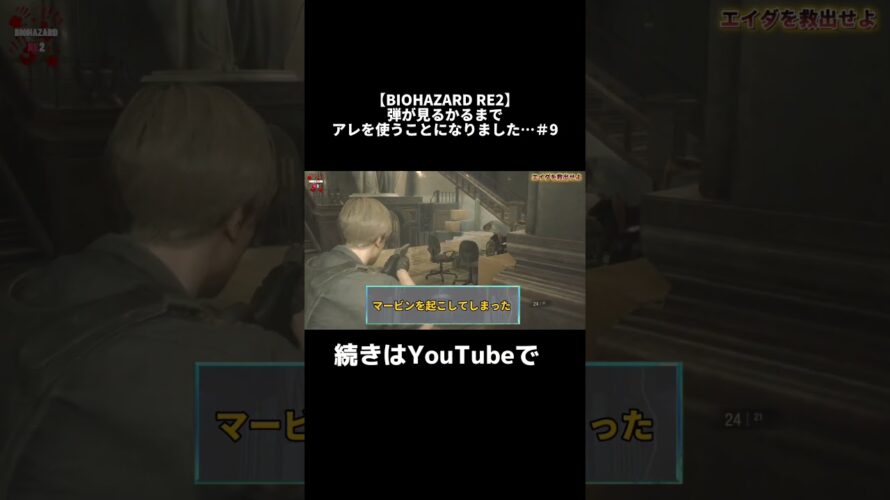 BIOHAZARD RE2 パート9予告#おすすめ #fyp #biohazard #続きはyoutubeで #ゲーム実況