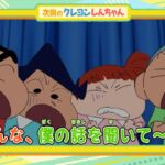 2024年9月14日（土）放送アニメ【クレヨンしんちゃん】予告動画