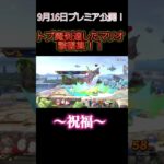 【予告】マリオ撃墜集 #shorts #スマブラsp #ssbu #マリオ  #撃墜集