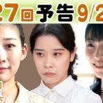 朝ドラ◆虎に翼◆第127回予告 美雪（片岡凜）更生施設に寅子（伊藤沙莉）は…調査官の音羽（円井わん）との確執に…ＮＨＫ連続テレビ小説・三淵嘉子・米津玄師・岡田将生