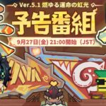 【ミラー】ver5.1予告番組を見るぞー！！！【原神】