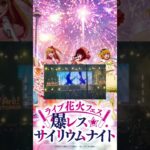 爆レス⭐️サイリウムナイト予告♪( ´θ｀)ノ、、#西武園ゆうえんち通信員