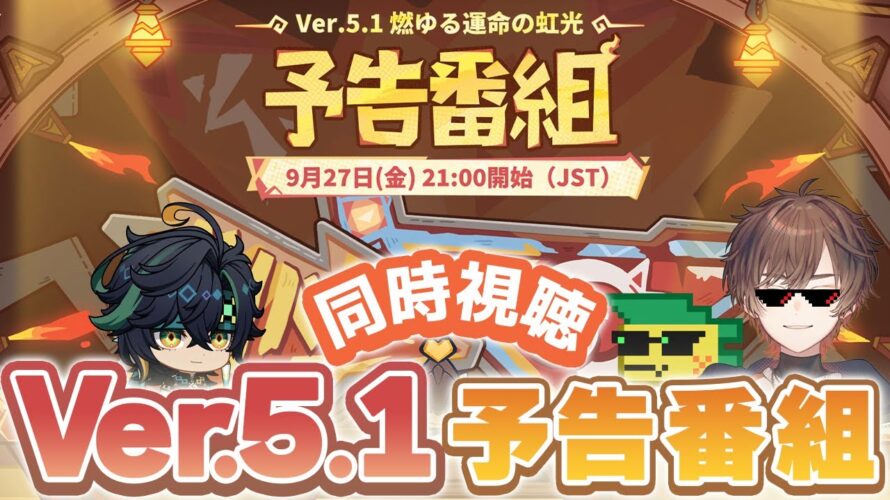 【 原神 】Ver.5.1「燃ゆる運命の虹光」予告番組ミラー同時視聴！全力盛り上げ隊隊長【 天月 】