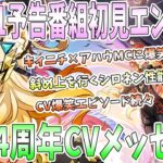 【原神】Ver5.1予告番組を初見エンジョイ！斜め上を行くシロネン性能。キィニチとアハウMCに爆笑。4周年記念サプライズと祝福メッセージ【ナタ】