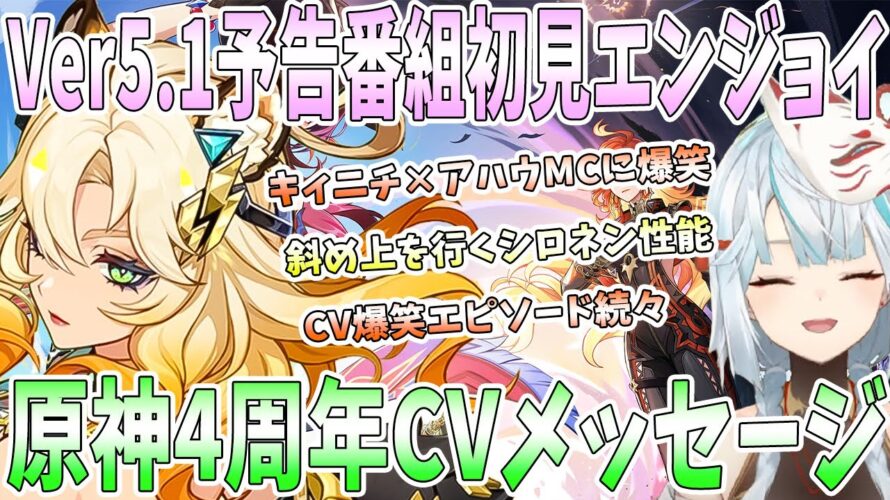 【原神】Ver5.1予告番組を初見エンジョイ！斜め上を行くシロネン性能。キィニチとアハウMCに爆笑。4周年記念サプライズと祝福メッセージ【ナタ】