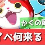 ぷにぷに「周年来る？」新イベント予告をみんなで見よう！！