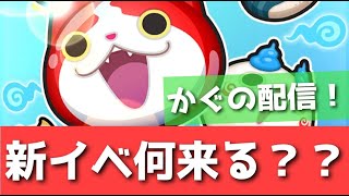 ぷにぷに「周年来る？」新イベント予告をみんなで見よう！！