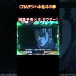 ＣＲＡデジハネ北斗の拳ＳＴＶ　回想予告×４（サウザー）　懐かしいパチンコ　レトロパチンコ　#shorts