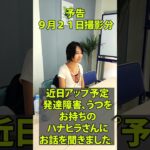 【インタビュー】【予告】発達障害とうつをお持ちのハナヒラさんにお話をうかがいました。 #shorts  #インタビュー  #発達障害  #うつ