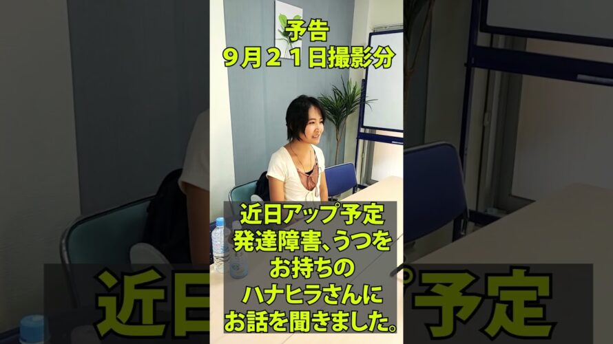 【インタビュー】【予告】発達障害とうつをお持ちのハナヒラさんにお話をうかがいました。 #shorts  #インタビュー  #発達障害  #うつ