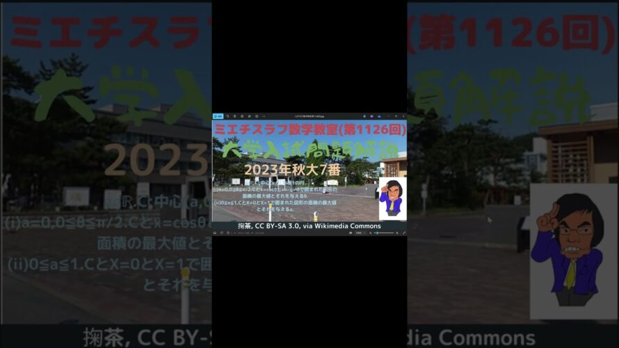 秋大2023年7番#1126予告 #数学  #2023年入試 #秋田大学