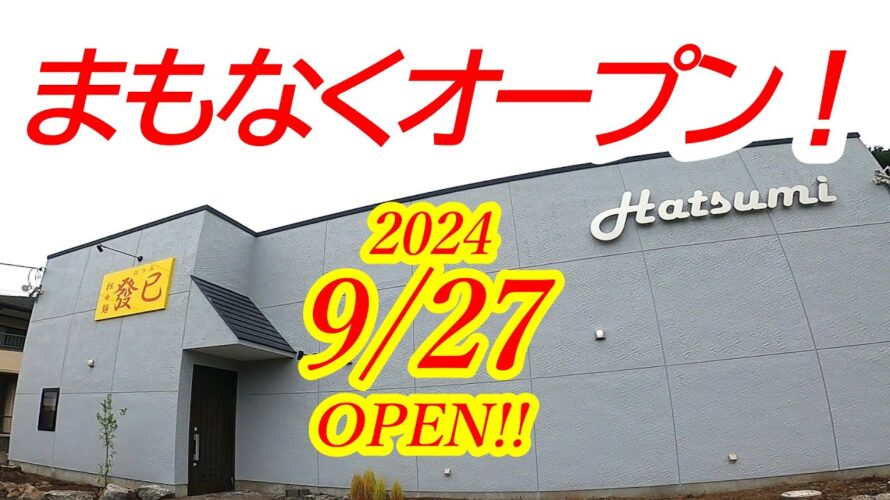 【予告】2024年9月27日OPEN！あの人気店の發巳さんが移転オープンします！今回は気になる新店の様子をここだけ特別に大公開しちゃいます！担々麺 發巳(はつみ)【那須烏山市上川井】