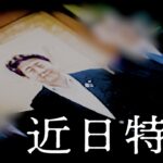 【特報予告】自民党が組織的な関係を否定してきた世界平和統一家庭連合（旧統一教会）との知られざる接点