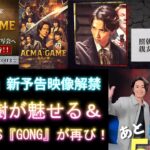 『ACMA』新予告映像解禁！田中樹が魅せる＆SixTONES『GONG』が再び！