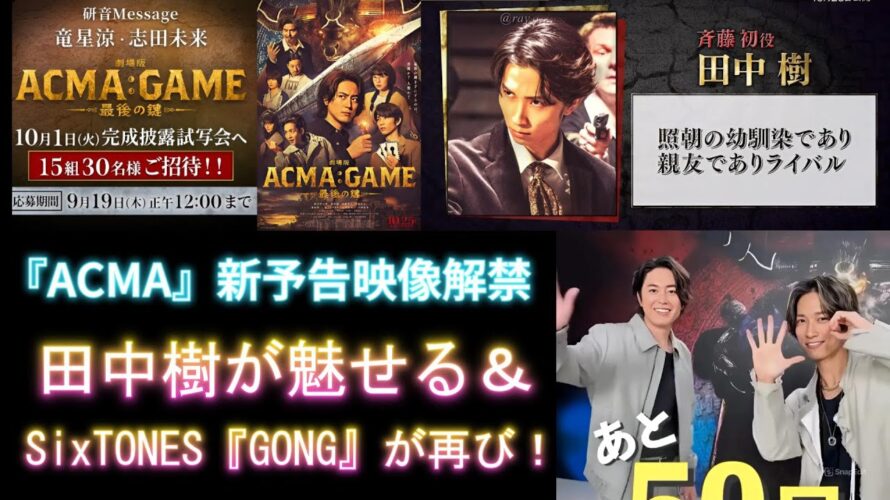 『ACMA』新予告映像解禁！田中樹が魅せる＆SixTONES『GONG』が再び！