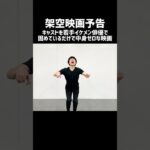 【架空映画予告】若手イケメン俳優でキャストを固めただけで中身ゼロの映画 #shorts