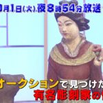 【予告】開運！なんでも鑑定団