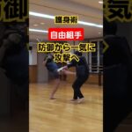 【組手】負けない戦い。#護身術 #剣護身術 #女性護身術 #kungfu #martialarts #selfdefense #short