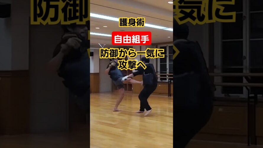 【組手】負けない戦い。#護身術 #剣護身術 #女性護身術 #kungfu #martialarts #selfdefense #short