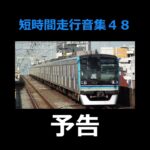 短時間走行音集４８　予告　東京メトロ１５０００系