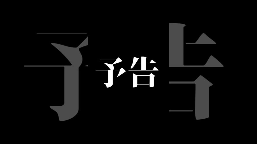 にゃんこ大戦争 エヴァ風次回予告 #にゃんこ大戦争 #エヴァンゲリオン #次回予告