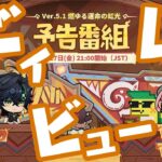 【原神】おれギャルすき。おまえもギャルすきか？【5.1予告番組ディレイビュー】【初見歓迎】