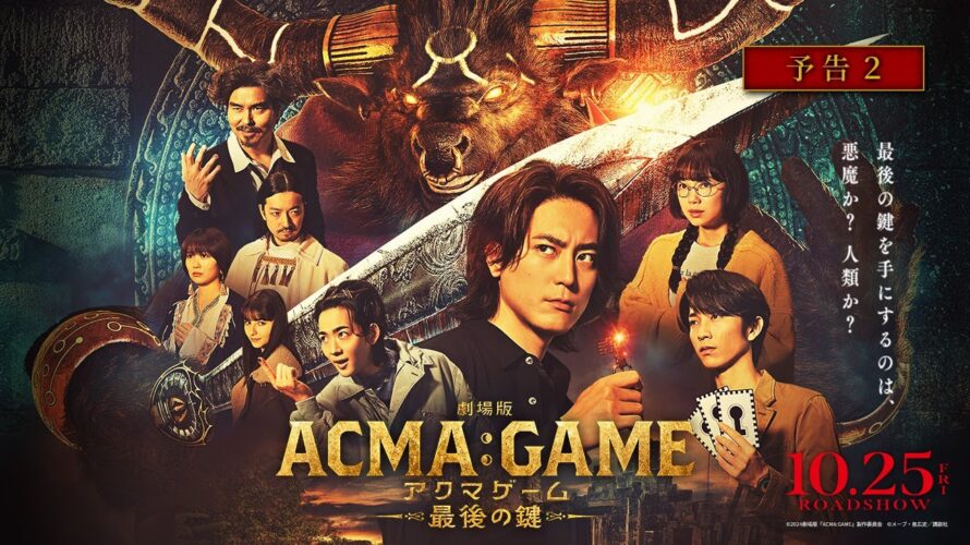 『劇場版ACMA:GAME アクマゲーム 最後の鍵』予告②【10/25(金)公開】