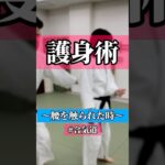 痛っ😂　🥋合気道護身術シリーズ【毎日20時更新中】🥋　#護身術　#合気道　#錬身会　#明治学院大学 #白金 #戸塚 #横浜 #明学 #合気道部