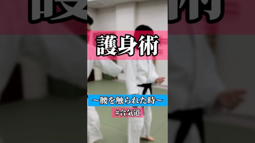 痛っ😂　🥋合気道護身術シリーズ【毎日20時更新中】🥋　#護身術　#合気道　#錬身会　#明治学院大学 #白金 #戸塚 #横浜 #明学 #合気道部