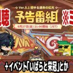 【 原神 】Ver.5.1「燃ゆる運命の虹光」予告番組.＆イベント「いばらと栄冠」とか【 声当て実況 / #浅瀬みやこ / Genshin Impact 】