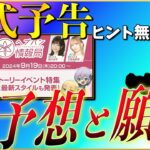 【ヘブバン】公式予告から新イベントストーリーと新スタイルを考察！予想と願望ありです。【ヘブンバーンズレッド】【heaven burns red】