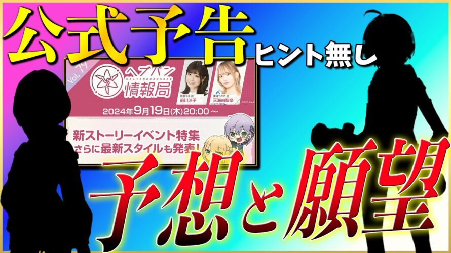 【ヘブバン】公式予告から新イベントストーリーと新スタイルを考察！予想と願望ありです。【ヘブンバーンズレッド】【heaven burns red】