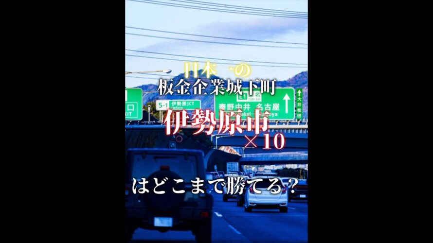 【予告】伊勢原×10はどこまで勝てる？#地理系を救おう #伊勢原 #伊勢原市 #地理系 #都市比較 #レベル上げ #強さ比べ #予告動画 #予告 #予告編 #バズれ #伸びろ #みてね