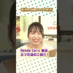 【予告】Honda Cars 横浜 三ツ沢店はここがスゴイ！｜ホンダモビリティ南関東チャンネル