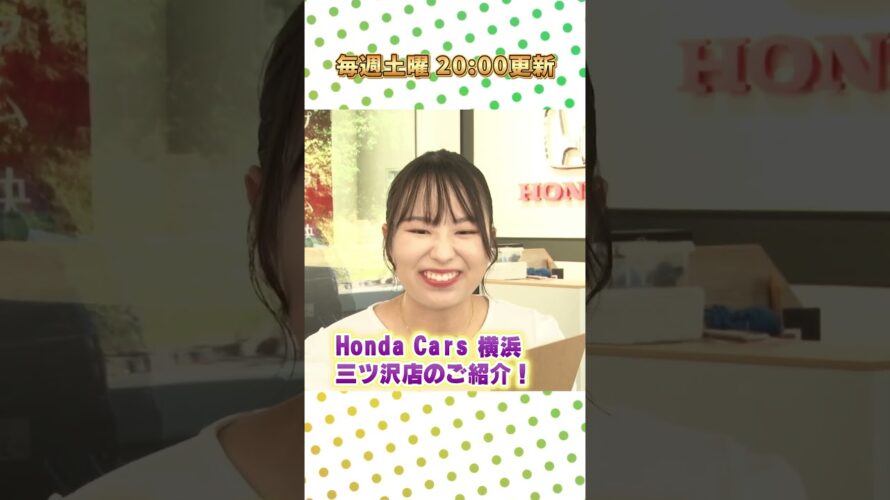 【予告】Honda Cars 横浜 三ツ沢店はここがスゴイ！｜ホンダモビリティ南関東チャンネル