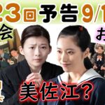 朝ドラ◆虎に翼◆第123回予告 美佐江そっくり（片岡凜）…明律大学女子部・涼子（桜井ユキ）ら大集合…猪爪家・直明（三山凌輝）花江（森田望智）ら大集合…ＮＨＫ連続テレビ小説・三淵嘉子・米津玄師