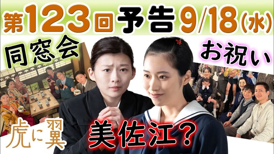 朝ドラ◆虎に翼◆第123回予告 美佐江そっくり（片岡凜）…明律大学女子部・涼子（桜井ユキ）ら大集合…猪爪家・直明（三山凌輝）花江（森田望智）ら大集合…ＮＨＫ連続テレビ小説・三淵嘉子・米津玄師