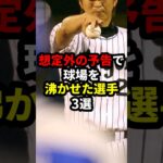 想定外の予告で球場を沸かせた選手3選 #野球 #新庄剛 #野球解説