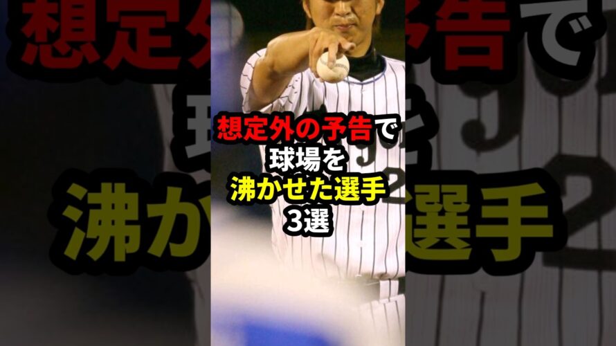 想定外の予告で球場を沸かせた選手3選 #野球 #新庄剛 #野球解説