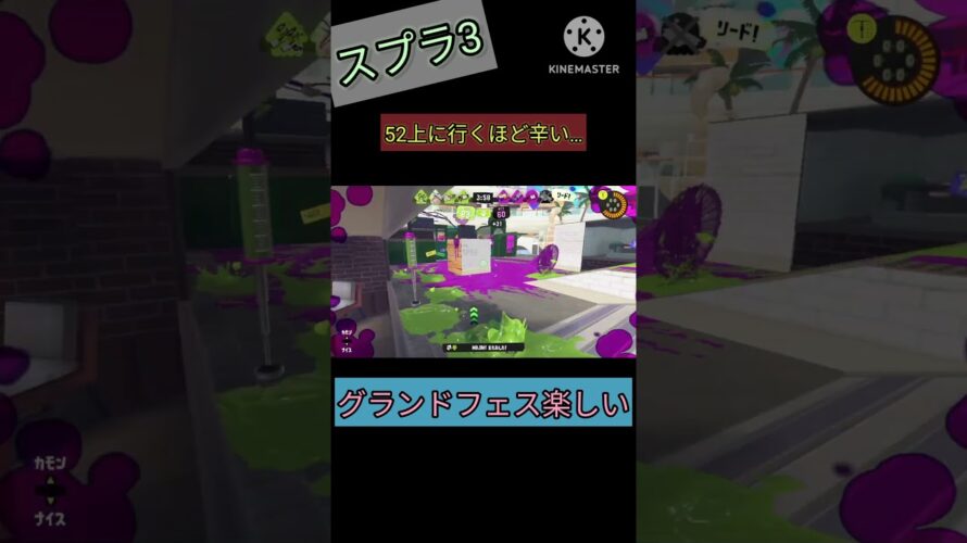 グランドフェス中に52キル投稿！　　 次回予告　スプラ 悲しいシーン(プレイ)集！#スプラトゥーン3 #スプラ3 #splatoon3 #shorts