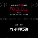 自主制作怪獣映画「GELEL」クラウドファンディング予告 #特撮映画 #学生映画 #特撮 #ピアノ#怪獣 #怪獣映画 #自主制作 #自主制作映画 #自主映画 #映画サークル #映像研 #映画サークル