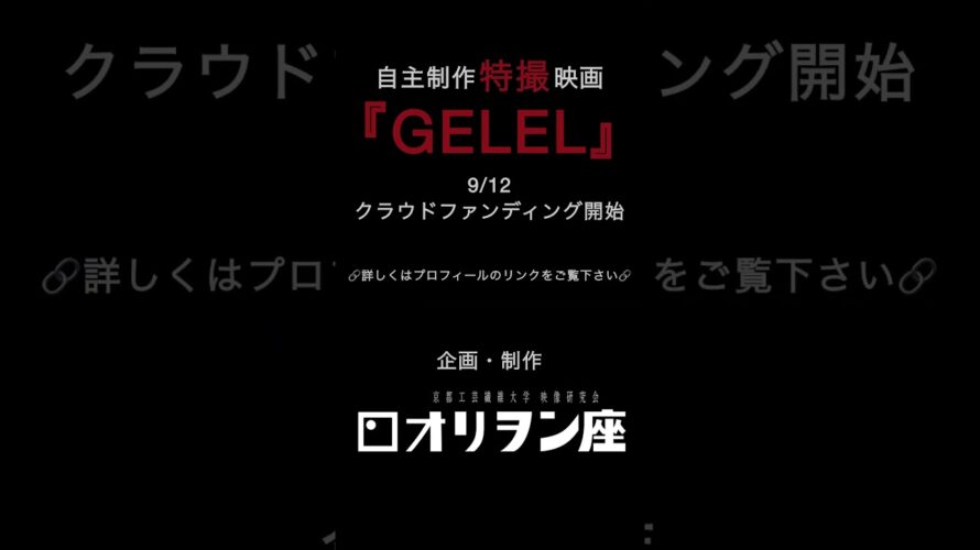 自主制作怪獣映画「GELEL」クラウドファンディング予告 #特撮映画 #学生映画 #特撮 #ピアノ#怪獣 #怪獣映画 #自主制作 #自主制作映画 #自主映画 #映画サークル #映像研 #映画サークル